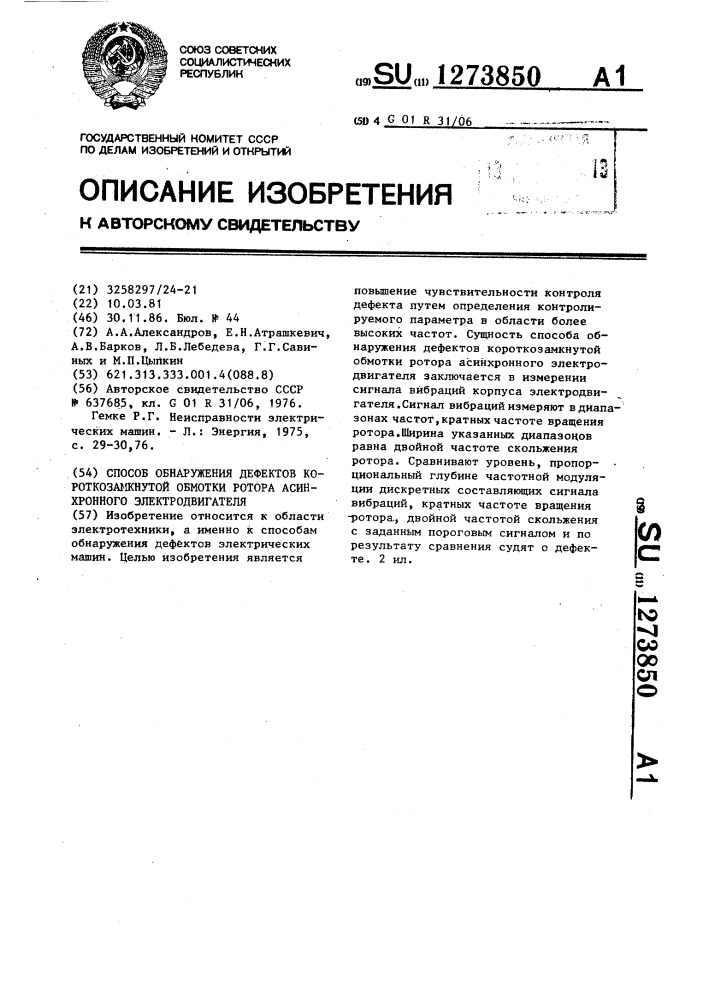 Способ обнаружения дефектов короткозамкнутой обмотки ротора асинхронного электродвигателя (патент 1273850)