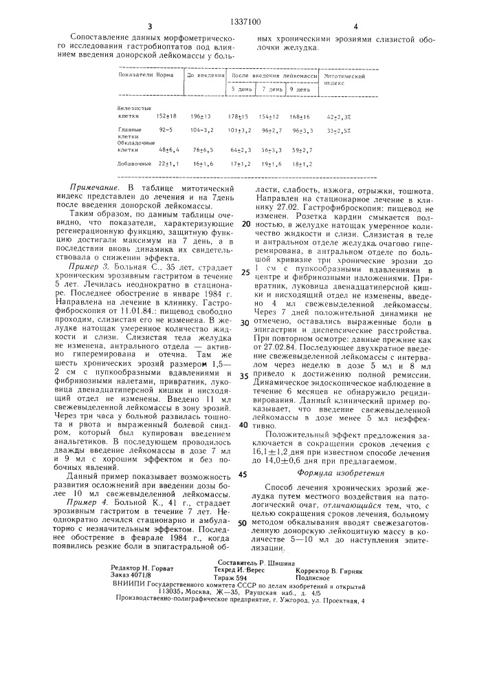 Способ лечения хронических эрозий желудка (патент 1337100)