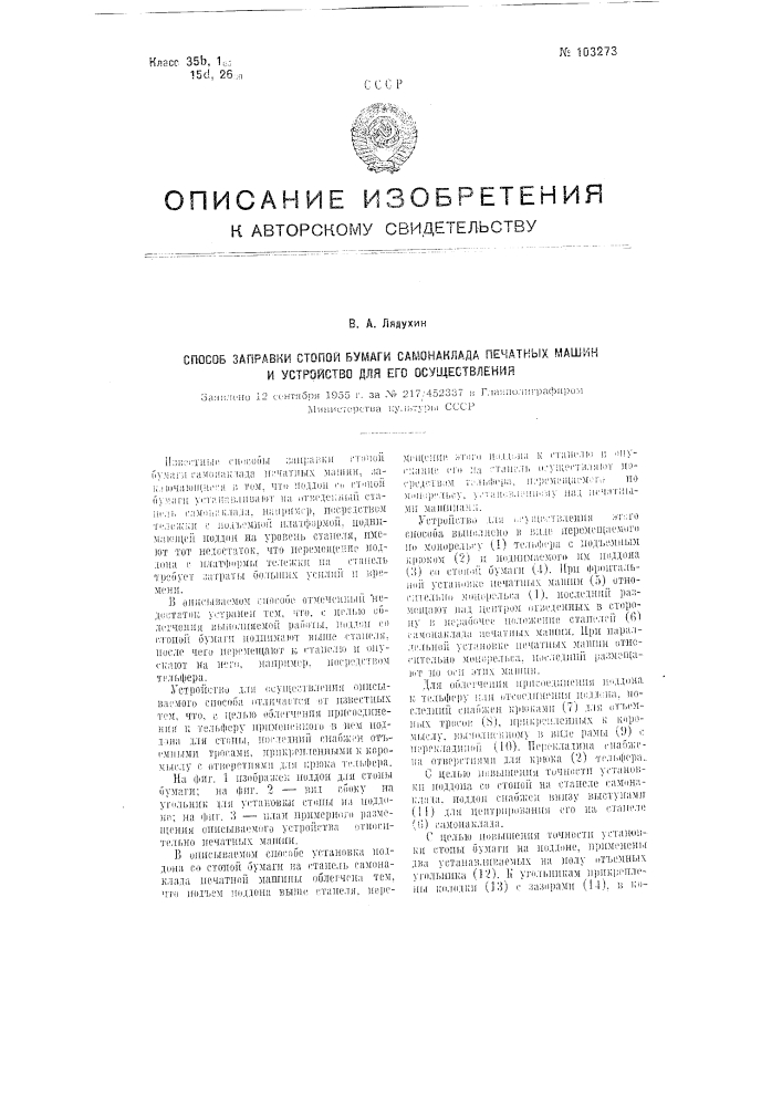 Способ заправки стопой бумаги самонаклада печатных машин и устройство для его осуществления (патент 103273)