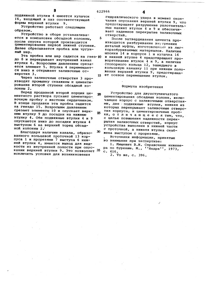Устройство для двухступенчатого цементирования обсадных колонн (патент 622966)
