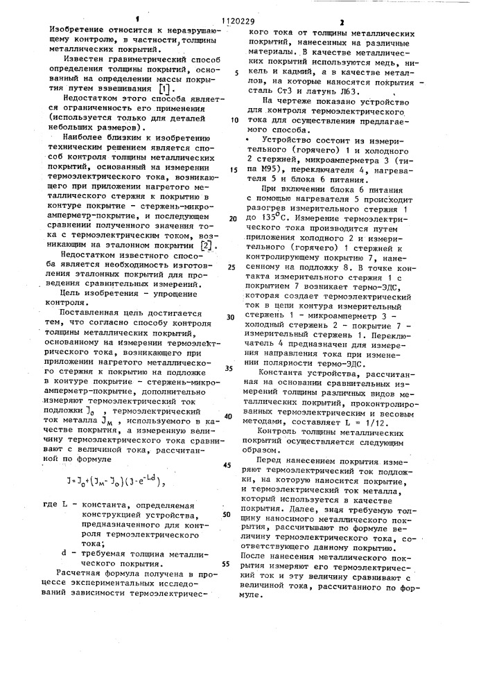 Способ контроля толщины металлических покрытий (патент 1120229)