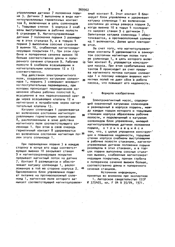 Электромагнитный насос (патент 969962)