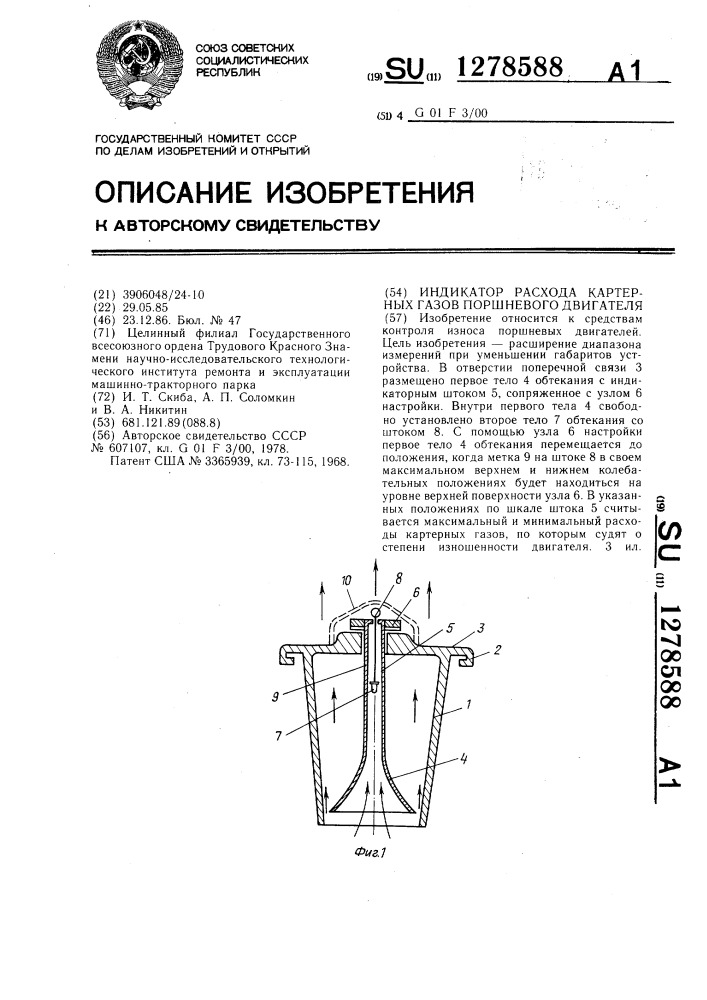 Индикатор расхода картерных газов поршневого двигателя (патент 1278588)