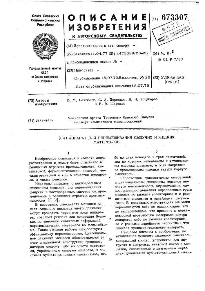 Аппарат для перемешивания сыпучих и жидких материалов (патент 673307)