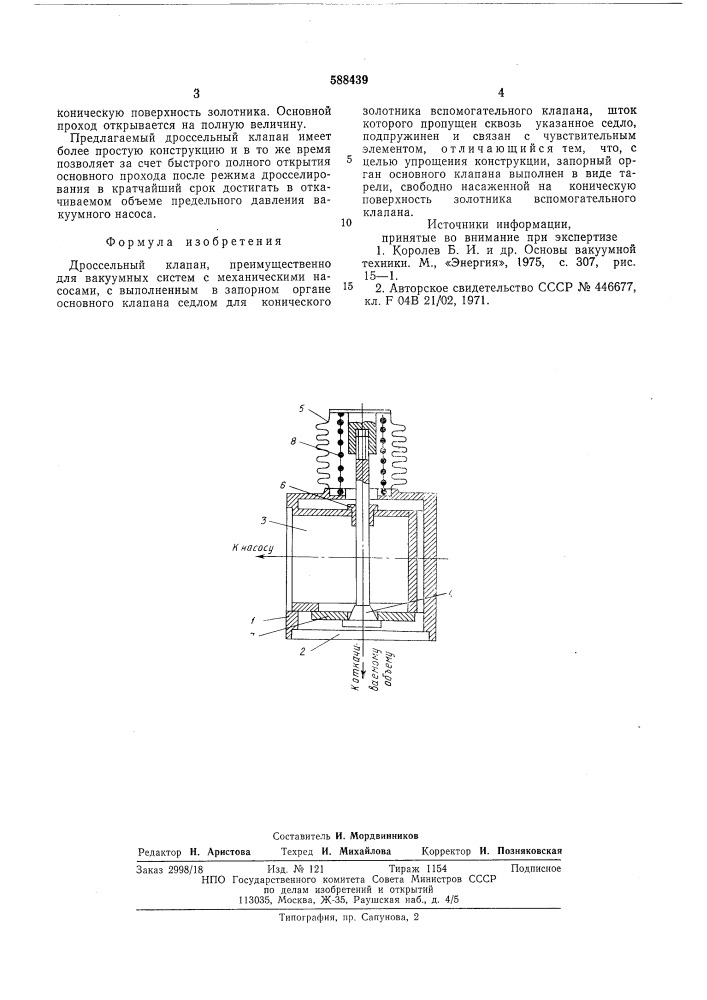 Дроссельный клапан (патент 588439)