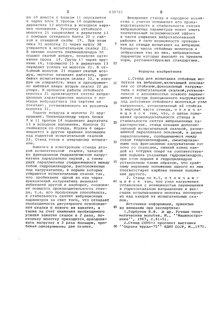 Стенд для испытания отбойных молотков на вибрацию (патент 638725)