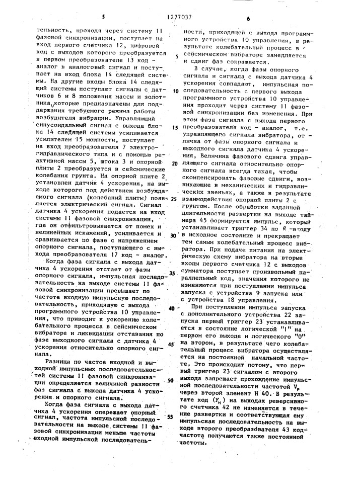 Вибрационный источник сейсмических сигналов (патент 1277037)