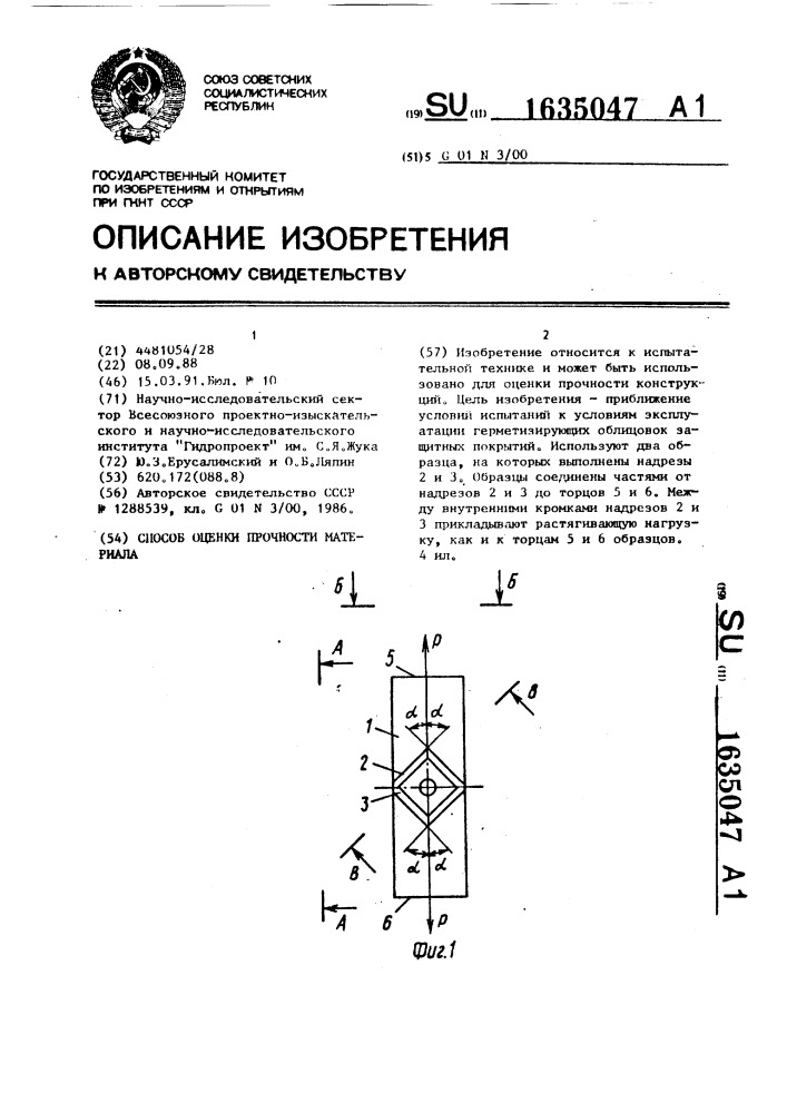 Способ оценки прочности материала (патент 1635047)