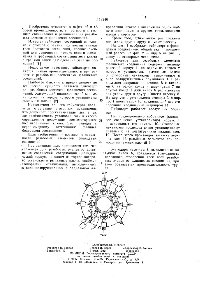 Гайковерт для резьбовых элементов фланцевых соединений (патент 1113240)