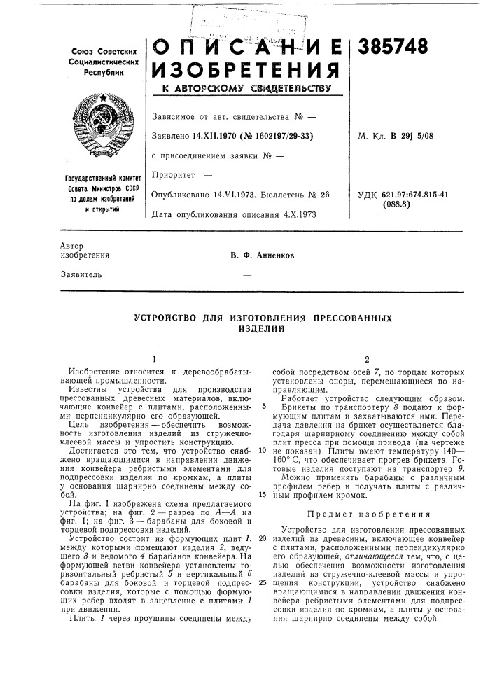 Устройство для изготовления прессованных (патент 385748)