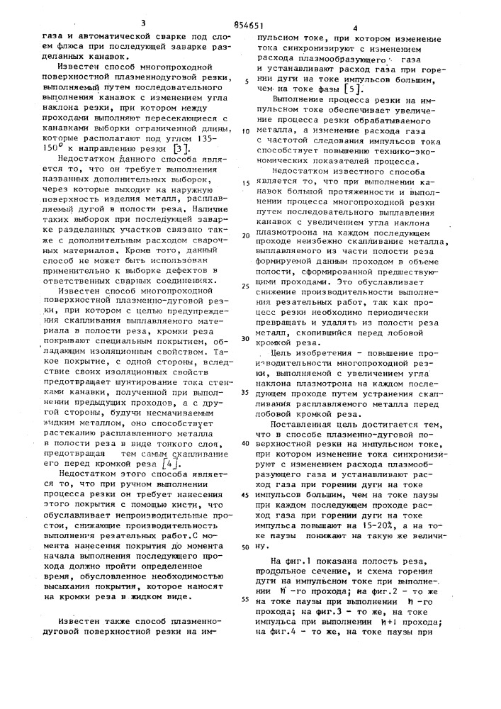 Способ плазменно-дуговой поверхностной резки (патент 854651)