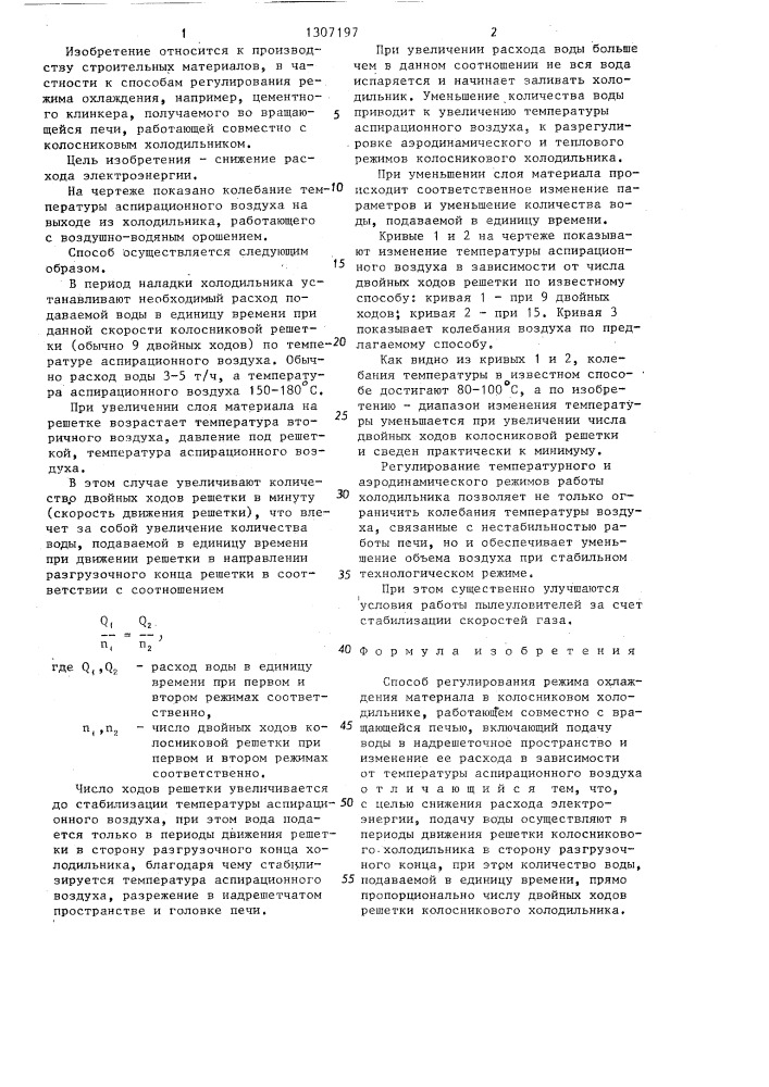 Способ регулирования режима охлаждения материала в колосниковом холодильнике (патент 1307197)