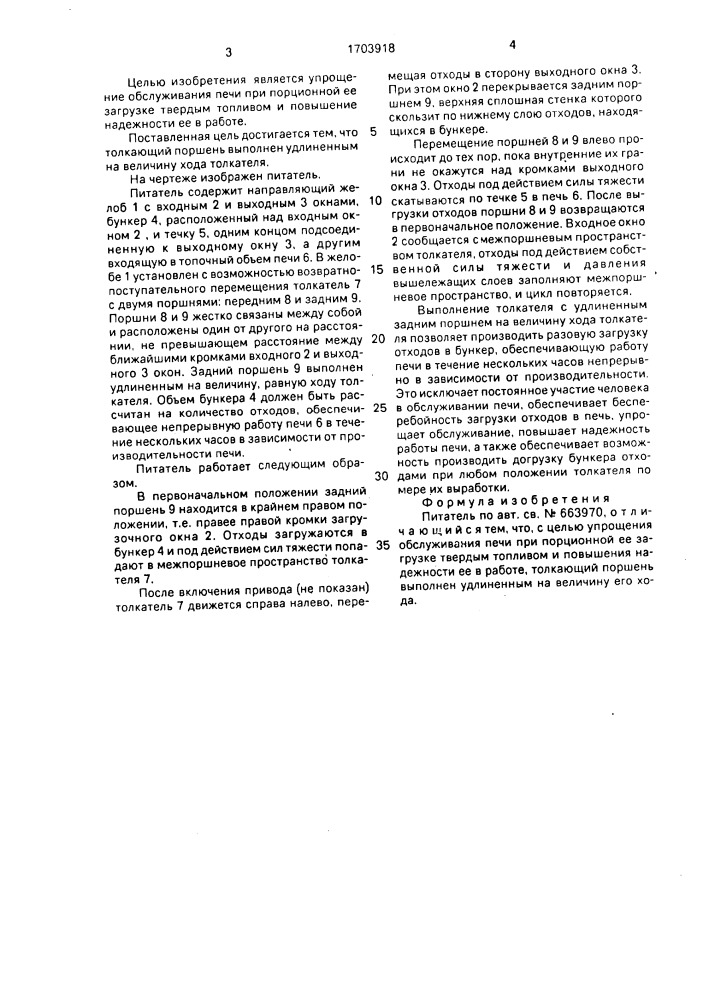 Питатель (патент 1703918)