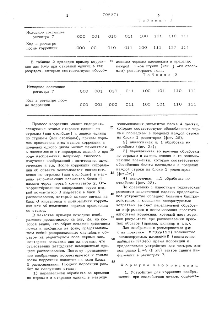 Устройство для коррекции изображений при воздействии шумов (патент 708371)