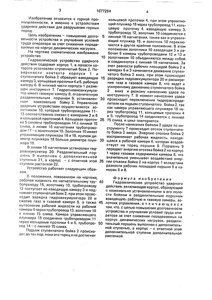 Гидравлическое устройство ударного действия (патент 1677294)