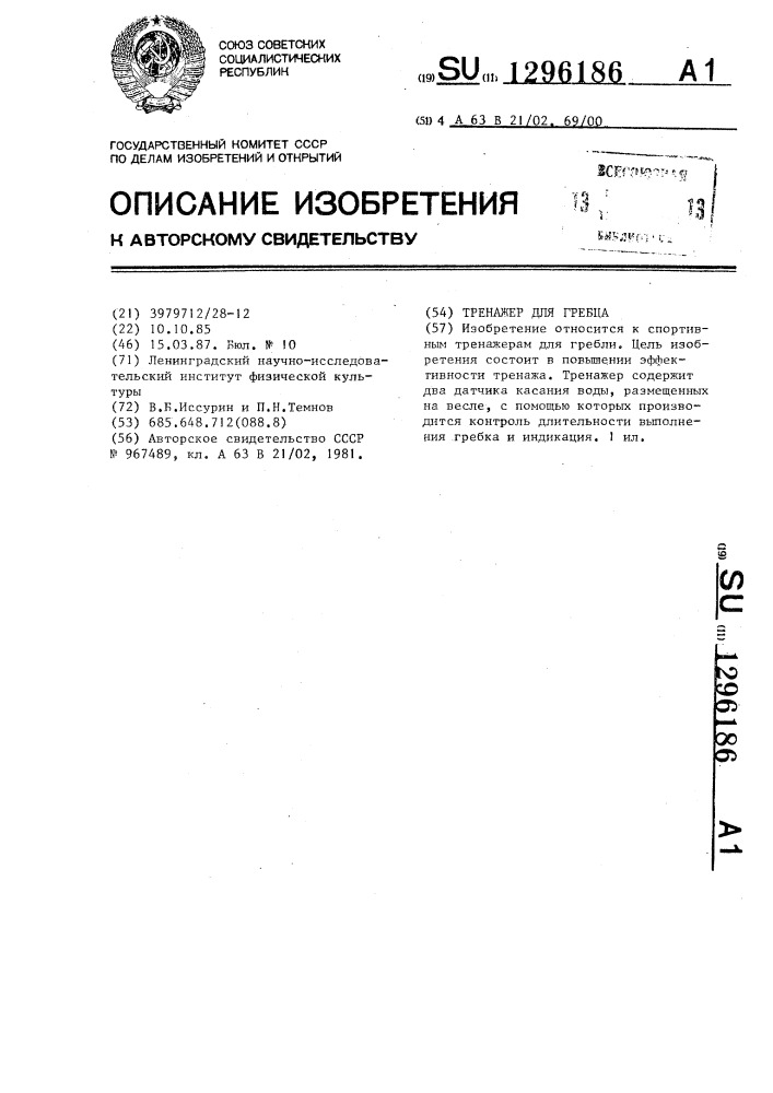 Тренажер для гребца (патент 1296186)