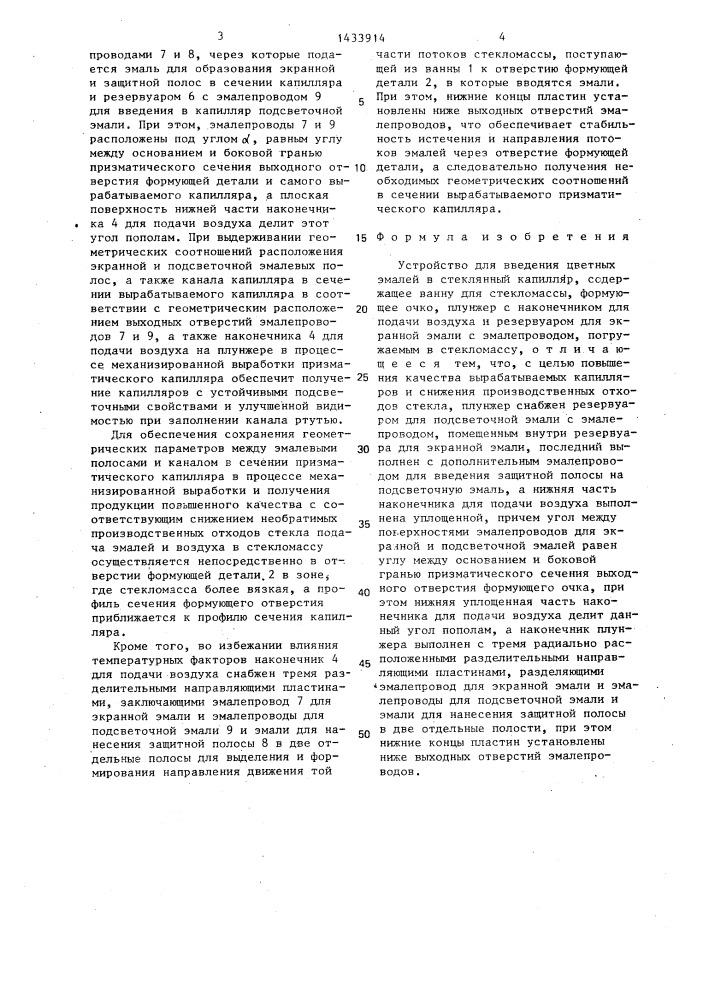 Устройство для введения цветных эмалей в стеклянный капилляр (патент 1433914)