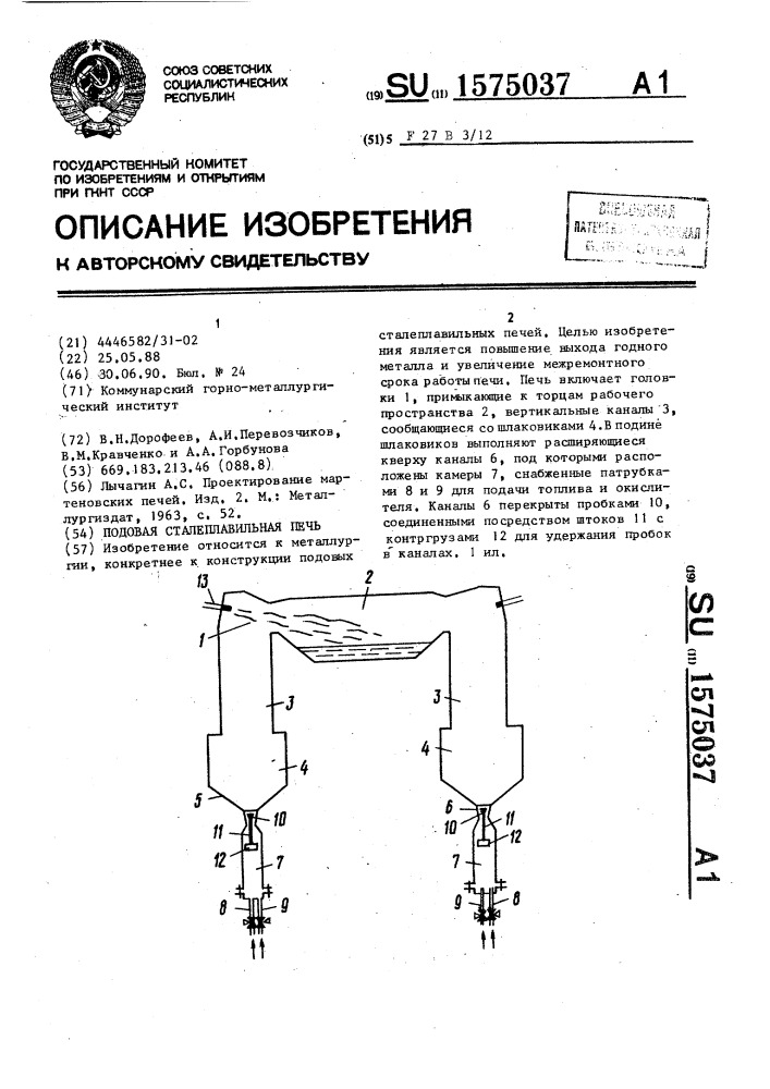 Подовая сталеплавильная печь (патент 1575037)