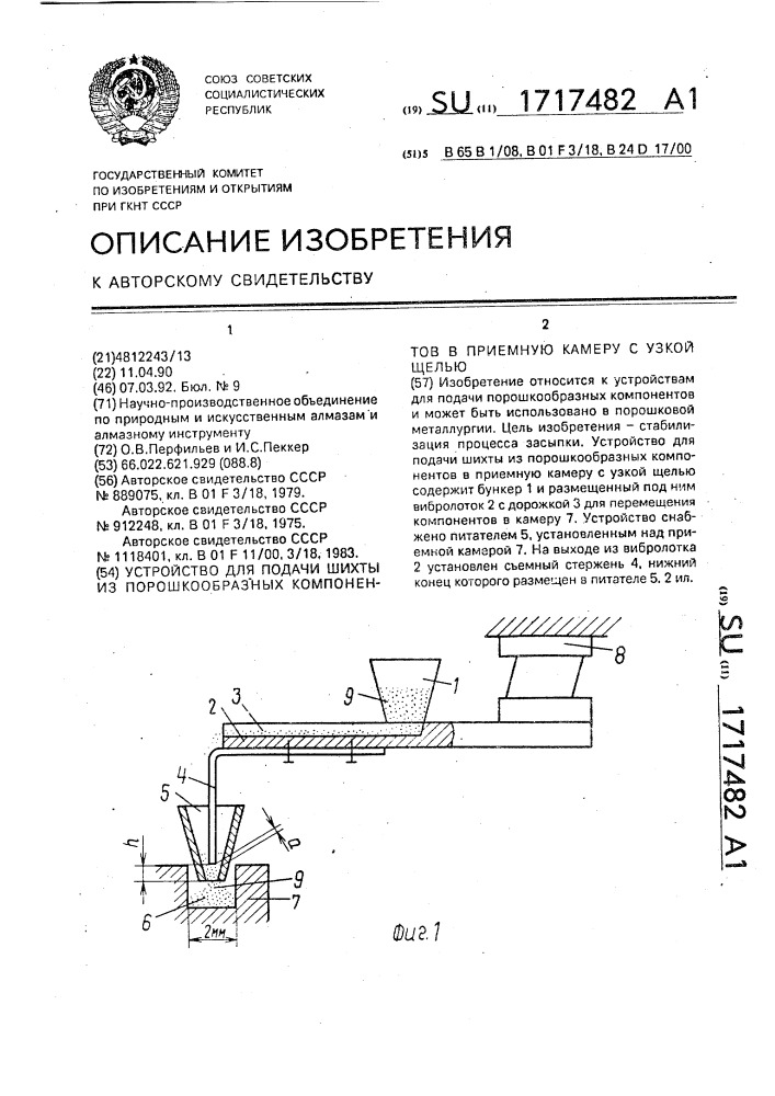 Устройство для подачи шихты из порошкообразных компонентов в приемную камеру с узкой щелью (патент 1717482)