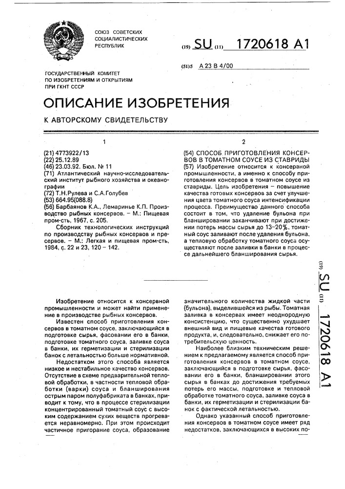 Способ приготовления консервов в томатном соусе из ставриды (патент 1720618)