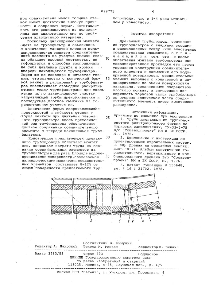 Дренажный трубопровод (патент 829775)