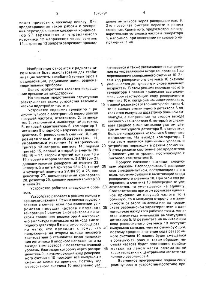 Устройство автоподстройки частоты (патент 1670791)