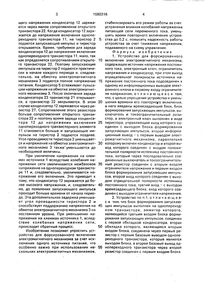 Устройство для форсированного включения электромагнитного механизма (патент 1580316)