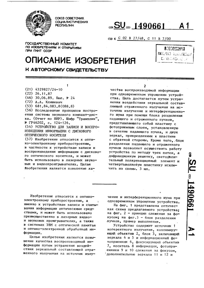 Устройство для записи и воспроизведения информации с дискового оптического носителя (патент 1490661)