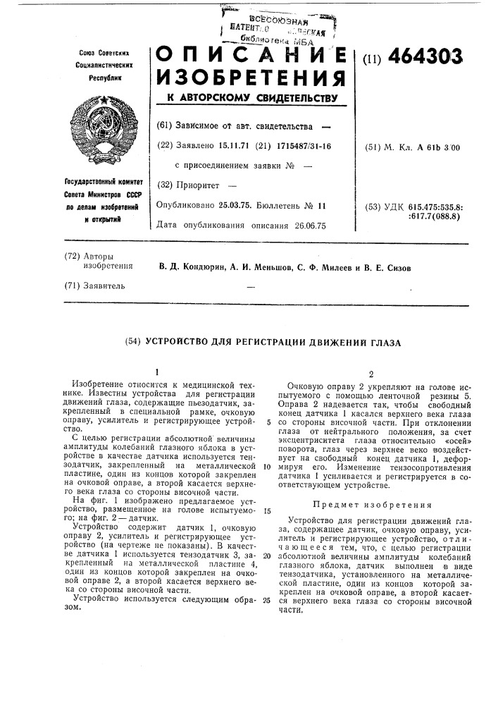 Устройство для регистрации движений глаза (патент 464303)