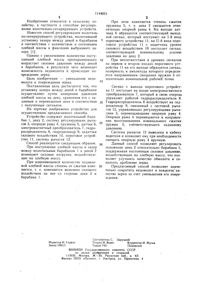 Способ регулирования молотильно-сепарирующего устройства (патент 1144651)