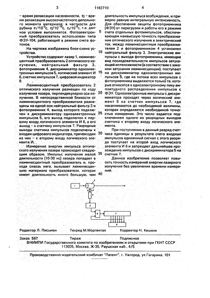 Устройство для измерения энергии излучения лазера (патент 1163710)