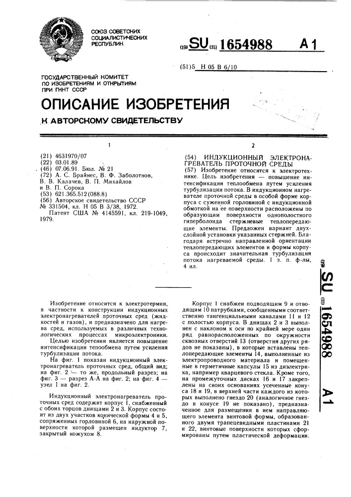 Индукционный электронагреватель проточной среды (патент 1654988)