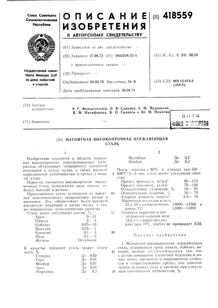 Магнитная высокопрочная нержавеющаясталь (патент 418559)