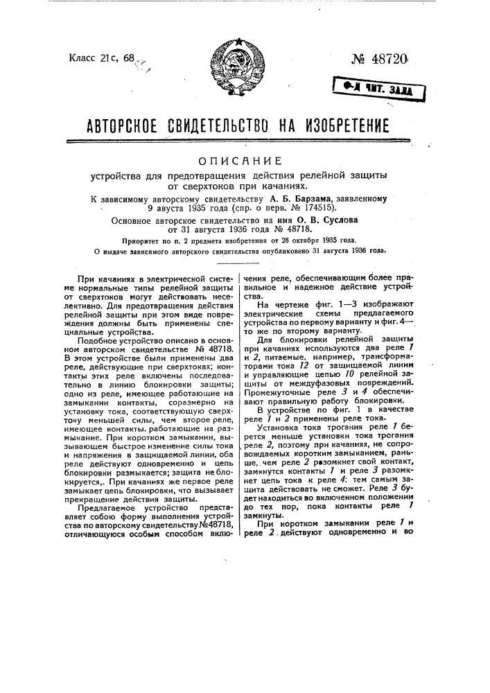 Устройство для предотвращения действия релейной защиты от сверхтоков при качаниях (патент 48720)