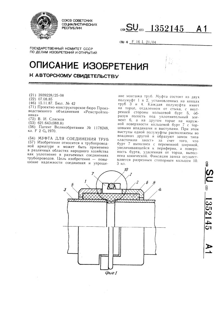 Муфта для соединения труб (патент 1352145)