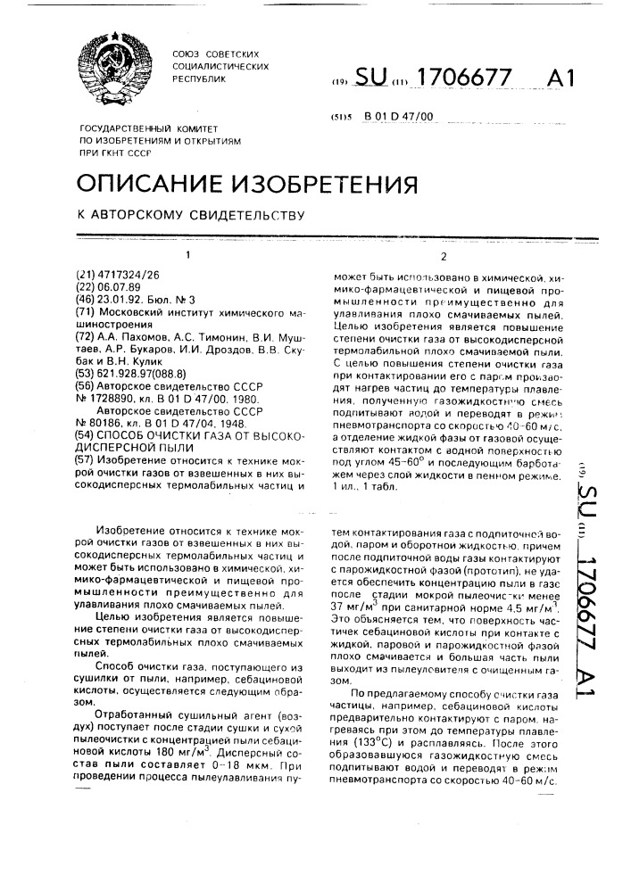 Способ очистки газа от высокодисперсной пыли (патент 1706677)
