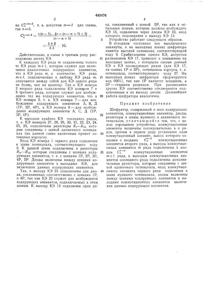 Шифратор (патент 443476)