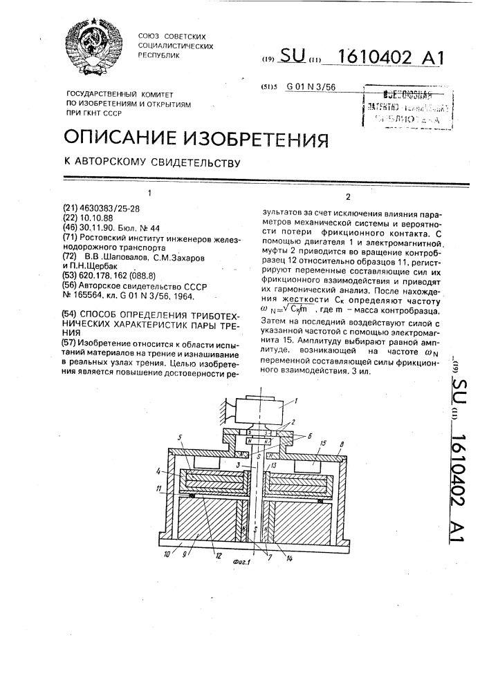 Способ определения триботехнических характеристик пары трения (патент 1610402)