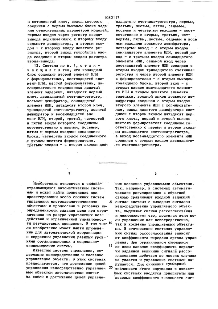 Система оптимизации управления непосредственно и косвенно управляемыми объектами (патент 1080117)