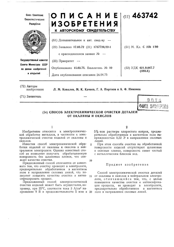 Способ электрохимической очистки деталей от окалины и окислов (патент 463742)