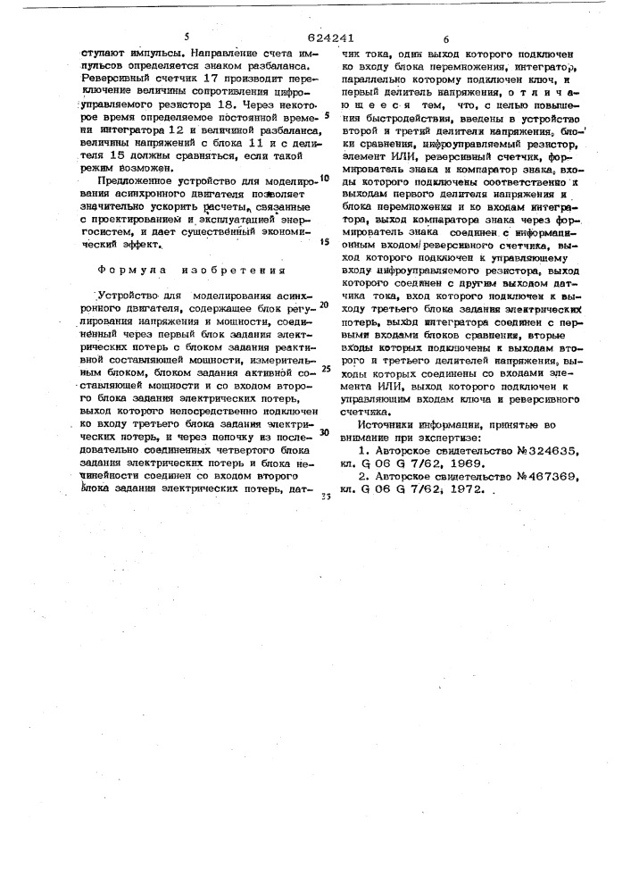 Устройство для моделирования асинхронного двигателя (патент 624241)