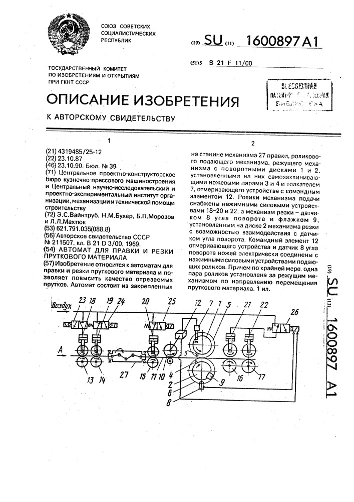 Автомат для правки и резки пруткового материала (патент 1600897)