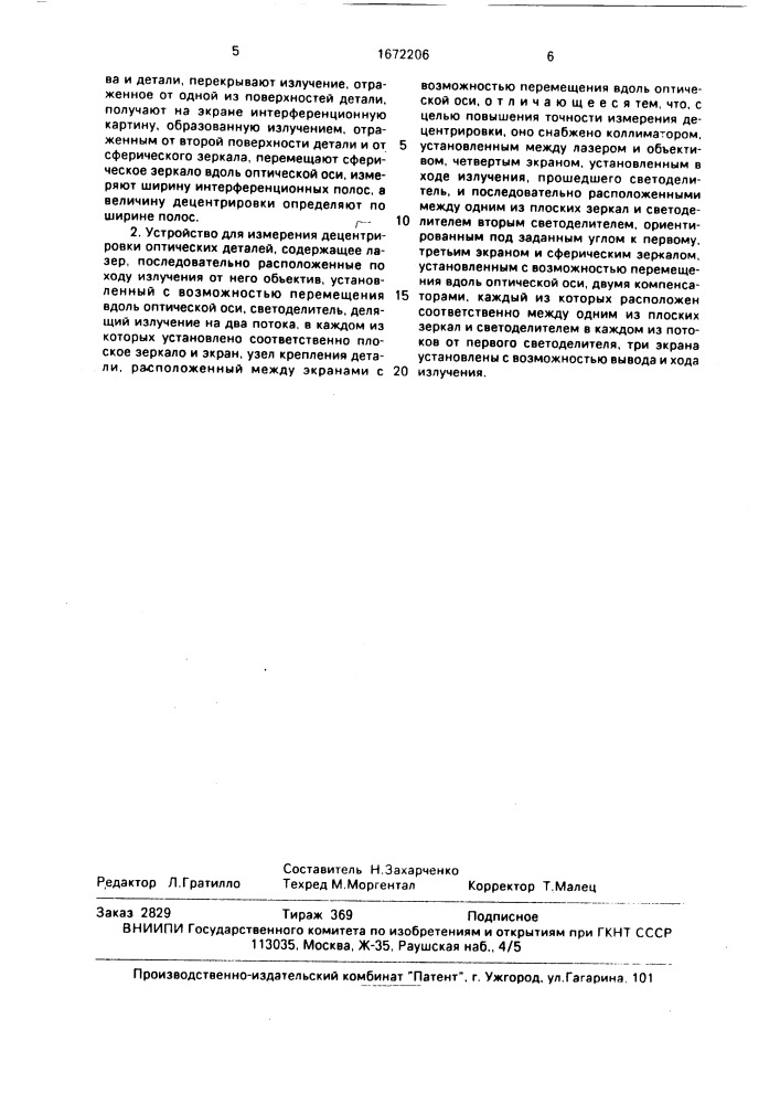 Способ измерения децентрировки оптических деталей и устройство для его осуществления (патент 1672206)