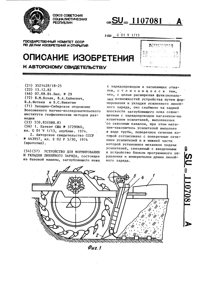 Устройство для формирования и укладки линейного заряда (патент 1107081)
