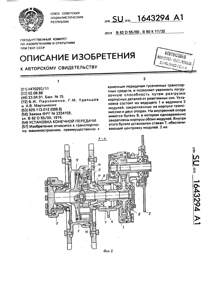 Установка конечной передачи (патент 1643294)