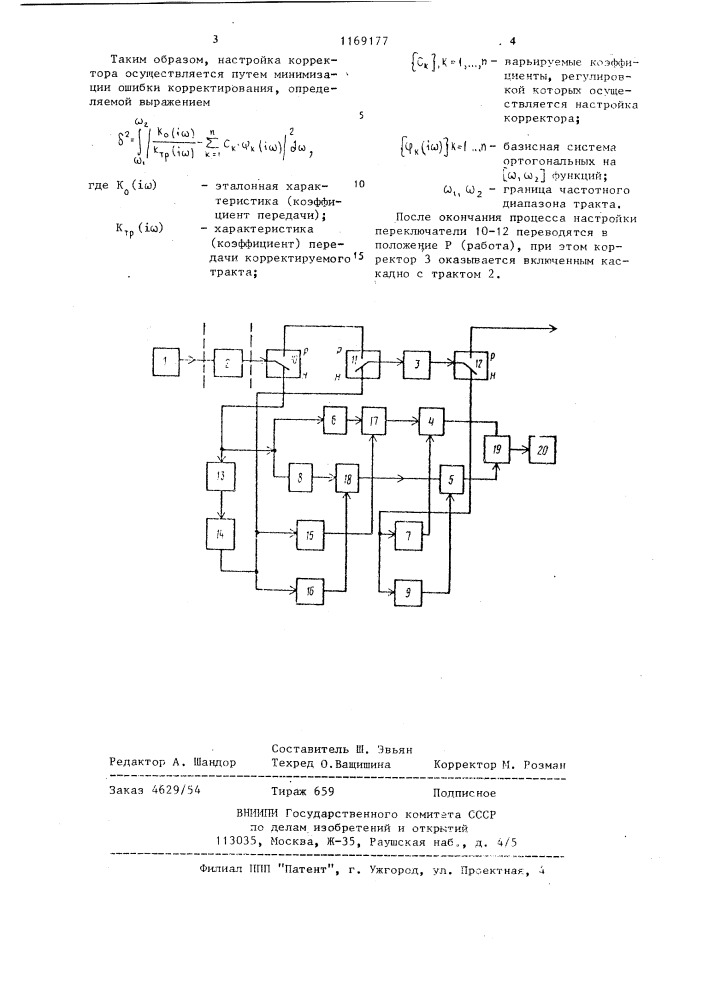 Устройство для настройки частотных характеристик тракта (патент 1169177)