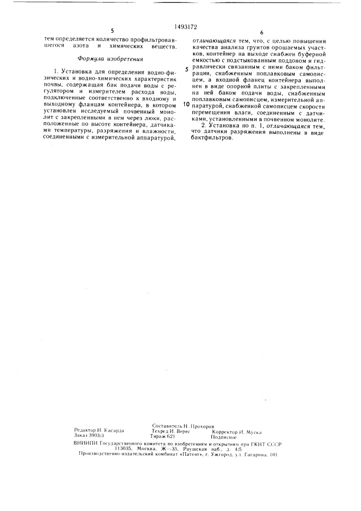 Установка для определения водно-физических и водно- химических характеристик почвы (патент 1493172)
