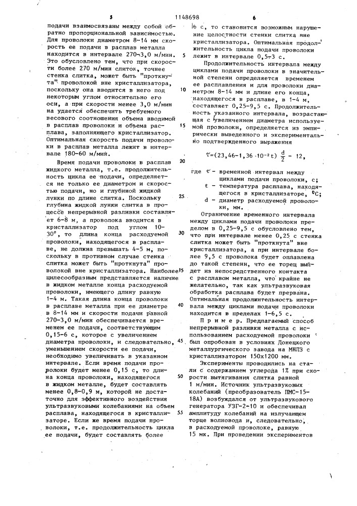 Способ непрерывной разливки металлов (патент 1148698)