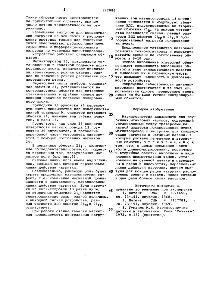 Магнитоупругий динамометр для глубинных штанговых насосов (патент 792086)
