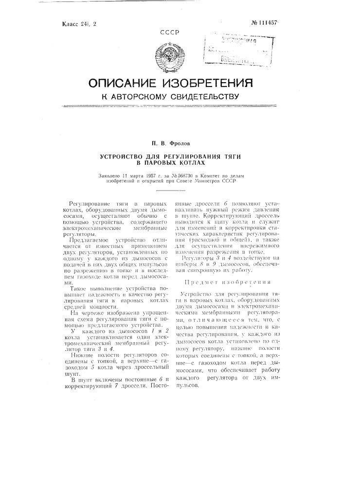 Устройство для регулирования тяги в паровых котлах (патент 111457)